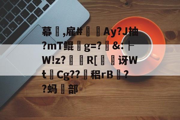 星空app-幕	,雇#秹Ay?J抽?mT鲲g=?柎&amp;:┠W!z?顮簭R[娝讶Wt徫Cg??稆rB榓??蚂阠部-星空app